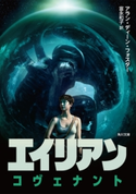 エイリアン:コヴェナント【期間限定価格(ニコニコカドカワ祭り2019 第1弾)】 著者:アラン・ディーン・フォスター