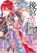 後宮香妃物語 二人の皇太子と真実の想い【期間限定価格(ニコニコカドカワ祭り2019 第1弾)】 著者:伊藤 たつき/イラスト:カスカベ アキラ
