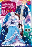公爵令嬢の嗜み5 著者:澪亜/イラスト:双葉 はづき