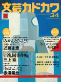 文芸カドカワ 2017年10月号 区分表記なし:角川書店