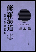 修羅海道 清水次郎長伝(上) 著者:津本 陽