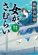 女が、さむらい 最後の鑑定 著者:風野真知雄