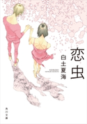 恋虫 著者:白土 夏海
