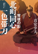 北町同心 一色帯刀 背後の影 著者:喜安 幸夫