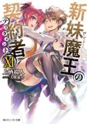 新妹魔王の契約者 XI【期間限定価格(ニコニコカドカワ祭り2019 第1弾)】 著者:上栖 綴人/イラスト:大熊 猫介(ニトロプラス)