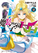 魔装学園H×H (12)【電子特別版】【期間限定価格(ニコニコカドカワ祭り2019 第1弾)】 著者:久慈 マサムネ/イラスト:Hisasi/メカデザイン:黒銀