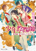 少年陰陽師 現代編・近くば寄って目にも見よ【期間限定価格(ニコニコカドカワ祭り2019 第1弾)】 著者:結城 光流/イラスト:伊東 七つ生