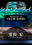 シム・フースイ【全5冊 合本版】 著者:荒俣 宏