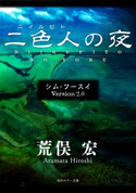 シム・フースイ Version2.0 二色人の夜 著者:荒俣 宏