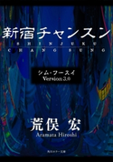 シム・フースイ Version3.0 新宿チャンスン 著者:荒俣 宏