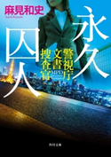 永久囚人 警視庁文書捜査官 著者:麻見 和史