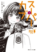 スーパーカブ 3【電子特別版】 著者:トネ・コーケン/イラストレーター:博