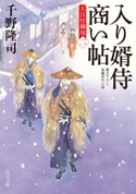 入り婿侍商い帖 大目付御用(二) 著者:千野 隆司