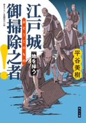 江戸城 御掃除之者! 地を掃う【期間限定価格(ニコニコカドカワ祭り2019 第1弾)】 著者:平谷 美樹