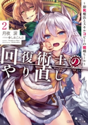 回復術士のやり直し 2 ~即死魔法とスキルコピーの超越ヒール~ 著者:月夜 涙/イラスト:しおこんぶ