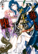 淋しき王は天を堕とす ―千年の、或ル師弟―【電子特典付き】【期間限定価格(ニコニコカドカワ祭り2019 第1弾)】 著者:守野 伊音/イラスト:ひむか 透留