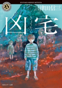 凶宅【期間限定価格(真夏の妖怪&ホラーフェア)】 著者:三津田 信三