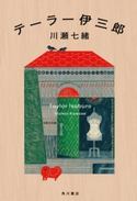 テーラー伊三郎【期間限定価格(「カドブンノベル」創刊記念 文芸フェア)】 著者:川瀬 七緒