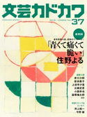 文芸カドカワ 2018年1月号 角川書店
