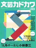 文芸カドカワ 2018年2月号【期間限定価格(「カドブンノベル」創刊記念 文芸フェア)】 角川書店