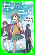 星を追う子ども(角川つばさ文庫) 原作:新海 誠/文:あきさか あさひ/絵:ちーこ