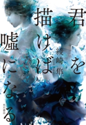 君を描けば嘘になる 著者:綾崎 隼