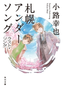 札幌アンダーソング ラスト・ソング【期間限定価格(ニコニコカドカワ祭り2019 第1弾)】 著者:小路 幸也/イラスト:あき
