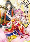 後宮の天華 黎明を告げる皇子【電子特典付き】【期間限定価格(ニコニコカドカワ祭り2019 第1弾)】 著者:あさば 深雪/イラスト:すがはら 竜
