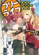 フリーライフ ~異世界何でも屋奮闘記~ 3【電子特別版】 著者:気がつけば毛玉/イラスト:かにビーム