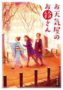 お天気屋のお鈴さん【期間限定価格(ニコニコカドカワ祭り2019 第1弾)】 著者:堀川 アサコ