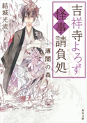 吉祥寺よろず怪事請負処 薄闇の森【期間限定価格(必ずハマる!人気作品フェア 第1弾 あやかし編)】 著者:結城 光流