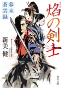 焔の剣士 幕末蒼雲録【期間限定価格(ニコニコカドカワ祭り2019 第1弾)】 著者:新美 健