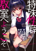 特殊性癖教室へようこそ【期間限定価格(ニコニコカドカワ祭り2019 第1弾)】 著者:中西 鼎/イラスト:魔太郎