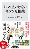 やってはいけないキケンな相続【期間限定価格(お金を味方にする!!最強本フェア)】 著者:税理士法人レガシィ