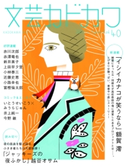 文芸カドカワ 2018年4月号 角川書店