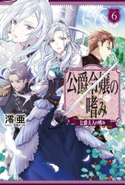 公爵令嬢の嗜み6【期間限定価格(ニコニコカドカワ祭り2019 第1弾)】 著者:澪亜/イラスト:双葉 はづき