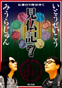 見仏記7 仏像ロケ隊がゆく 著者:いとう せいこう/著者:みうら じゅん