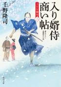 入り婿侍商い帖 大目付御用(三)【期間限定価格(ニコニコカドカワ祭り2019 第1弾)】 著者:千野 隆司