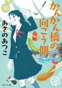 かんかん橋の向こう側【期間限定価格(『荒城に白百合ありて』配信記念!女性作家が熱い!!フェア)】 著者:あさのあつこ