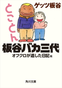とことん板谷バカ三代 オフクロが遺した日記篇【期間限定価格(ニコニコカドカワ祭り2019 第1弾)】 著者:ゲッツ 板谷