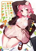 美少女作家と目指すミリオンセラアアアアアアアアッ!! 3【電子特別版】【期間限定価格(ニコニコカドカワ祭り2019 第1弾)】 著者:春日部 タケル/イラスト:Mika Pikazo