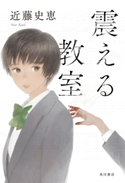 震える教室 著者:近藤 史恵