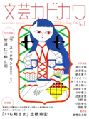 文芸カドカワ 2018年5月号 角川書店