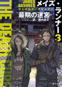 メイズ・ランナー3:最期の迷宮 著者:ジェイムズ・ダシュナー/訳:田内 志文