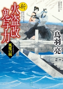新火盗改鬼与力 風魔の賊 著者:鳥羽 亮
