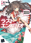 ラストエンブリオ 5 集結の時、暴走再開!【期間限定価格(ニコニコカドカワ祭り2019 第1弾)】 著者:竜ノ湖 太郎/イラスト:ももこ
