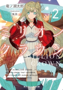 ミリオン・クラウン2 著者:竜ノ湖 太郎/イラスト:焦茶