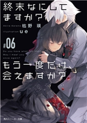 終末なにしてますか? もう一度だけ、会えますか?#06 著者:枯野 瑛/イラスト:ue