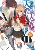 若返りの大賢者、大学生になる【電子特別版】 著作:猿渡 かざみ/イラスト:一色