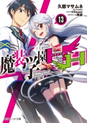 魔装学園H×H (13)【電子特別版】【期間限定価格(ニコニコカドカワ祭り2019 第1弾)】 著者:久慈 マサムネ/イラスト:Hisasi/メカデザイン:黒銀